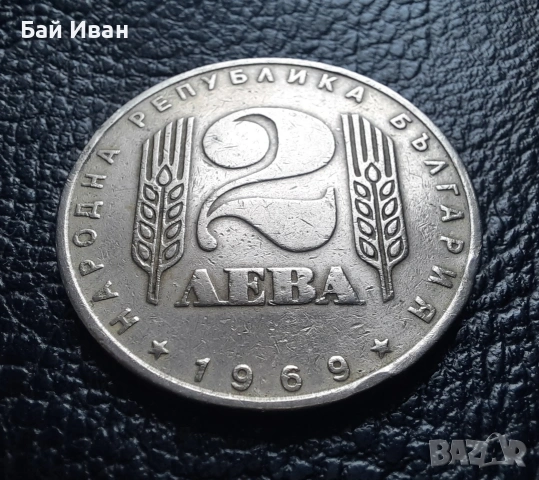 Монета 2 лева 1969 г. България - 57 годишна !, снимка 2 - Нумизматика и бонистика - 54003723