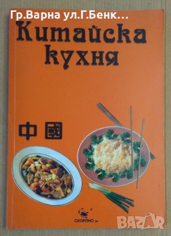 Китайска кухня  Пламен Славчев, снимка 1 - Специализирана литература - 45527800