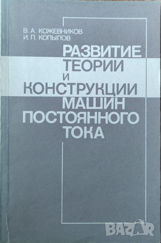 В. А. Кожевников - "Развитие теории и конструкции машин постоянного тока", снимка 1 - Специализирана литература - 45826777