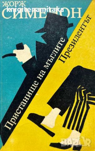 Пристанище на мъглите; Президентът - Жорж Сименон, снимка 1 - Художествена литература - 45733003