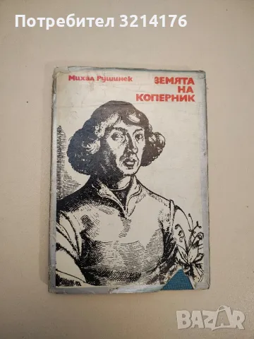 Земята на Коперник - Михал Рушинек, снимка 1 - Специализирана литература - 47718908