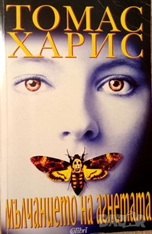 Книга,,Мълчанието на агнетата,,Томас Харис., снимка 1 - Художествена литература - 46789799