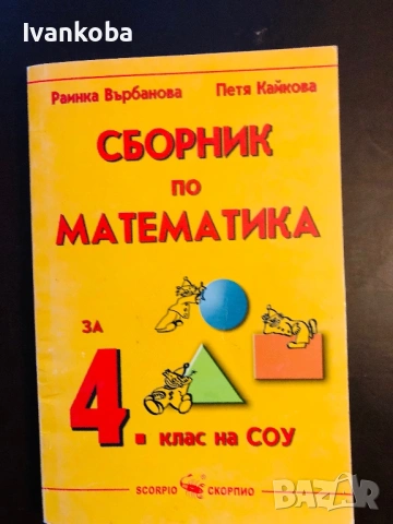 Сборник по математика за 4 клас