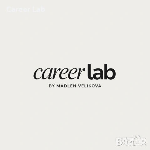 Career Lab: Създаване на CV, Мотивационно писмо, Linkedin, Подготовка за интервю