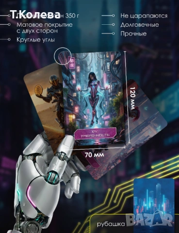 Кибер таро, снимка 4 - Езотерика - 53895846