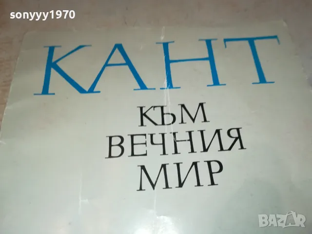 КАНТ КЪМ ВЕЧНИЯ МИР 2912241441, снимка 2 - Художествена литература - 48489179