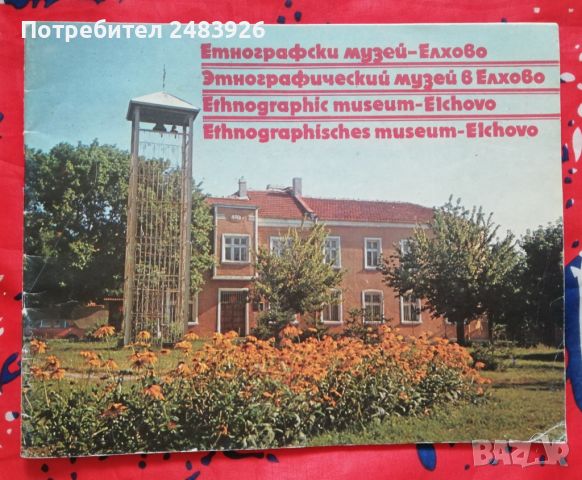 Етнографски музей - Елхово