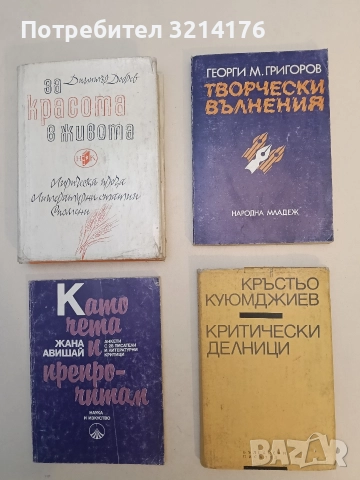 Творчески вълнения. Статии по литературни проблеми - Георги Григоров