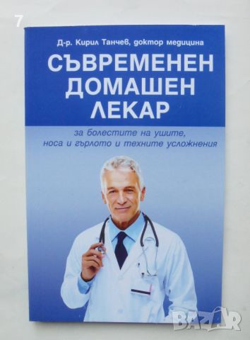 Книга Съвременен домашен лекар - Кирил Танчев 2013 г., снимка 1 - Специализирана литература - 46342322