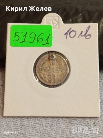 Сребърна монета 10 копейки 1871г. Царска Русия за КОЛЕКЦИЯ 51961