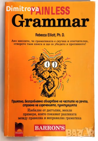 Rebecca Elliott - Painless Grammar (Английска граматика)