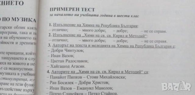 Книга за учителя по музика за 6.клас по старата програма, снимка 12 - Специализирана литература - 48758964