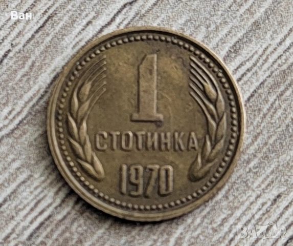 1 стотинка 1970г