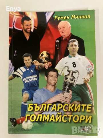 Българските голмайстори - Футболен статистически справочник - Румен Минков