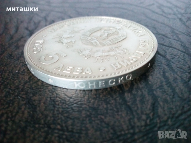 5 лева 1985 година 23-та генерална конференция на Юнеско, снимка 3 - Нумизматика и бонистика - 52792650