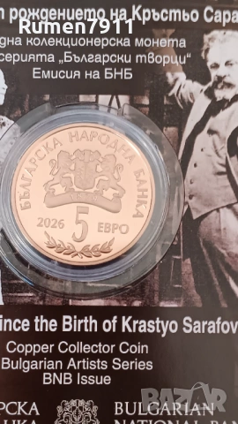 5 евро 2026 година 150 години от Кръстьо Сарафов, снимка 4 - Нумизматика и бонистика - 53974948