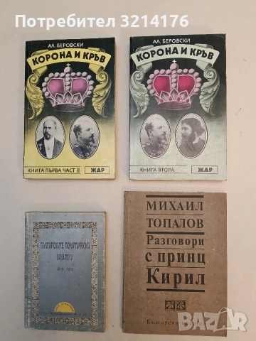 Корона и кръв. Книга 2 - Александър Беровски