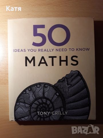 50 Големи идеи, които трябва да знаем Математика, снимка 1 - Енциклопедии, справочници - 45408007