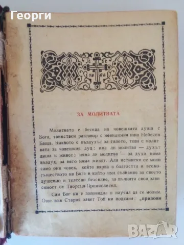 ✞ Православен молитвеник, снимка 9 - Антикварни и старинни предмети - 47630137