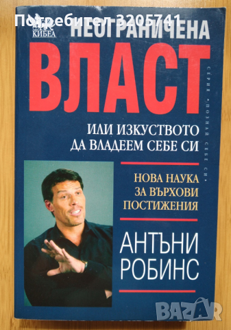 Неограничена власт или изкуството да владеем себе си - Антъни Робинс, снимка 1 - Художествена литература - 45072641