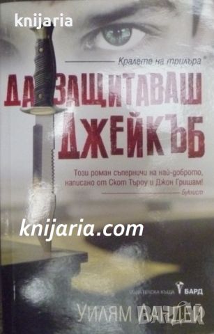 Поредица Кралете на трилъра: Да защитаваш Джейкъб, снимка 1 - Художествена литература - 46650238