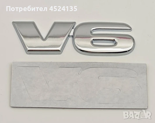 Нови емблеми за кола ”V6” - 82 мм./24 мм., снимка 5 - Аксесоари и консумативи - 51306591