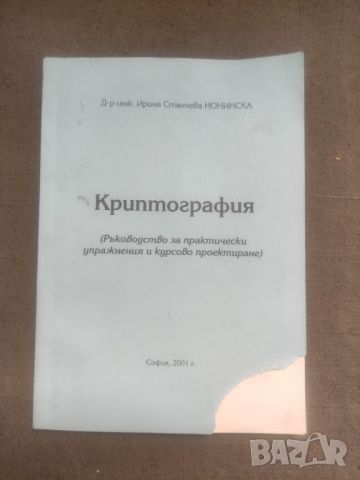 Продавам книга " Криптография .Ирина Нонинска   2001, снимка 1 - Други - 46578293