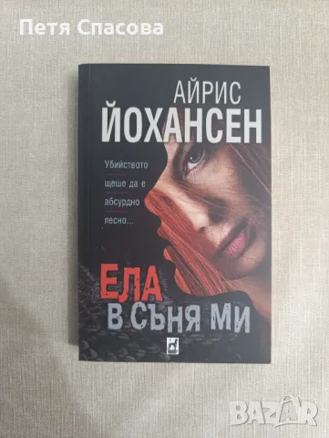 Криминални книги, трилъри, снимка 8 - Художествена литература - 47395599