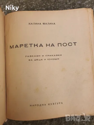 Калина Малина-Маретка на пост , снимка 2 - Детски книжки - 49476354