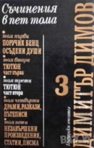 Съчинения в пет тома. Том 2-3: Тютюн. Част 1-2 Димитър Димов, снимка 2 - Художествена литература - 53065256
