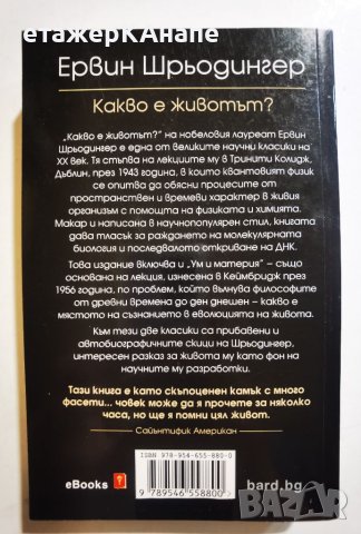 Какво е животът?  *  Автор: Ервин Шрьодингер, снимка 2 - Специализирана литература - 45983158