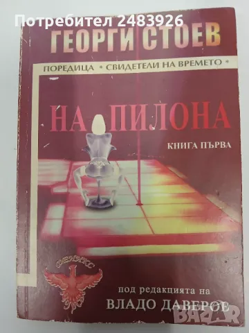 На пилона. Книга 1  Георги Стоев, снимка 1 - Художествена литература - 48808100