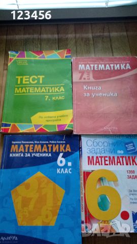 Сборници и помагала по математика, снимка 1 - Учебници, учебни тетрадки - 46350742