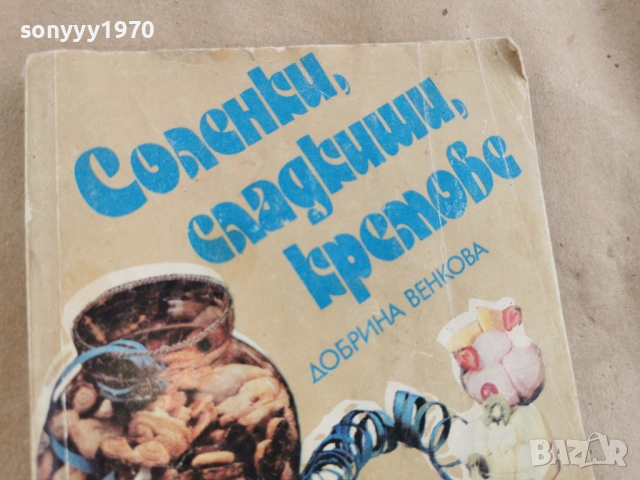 СОЛЕНКИ СЛАДКИШИ КРЕМОВЕ 3101262025LCHERY1, снимка 2 - Други - 53297497