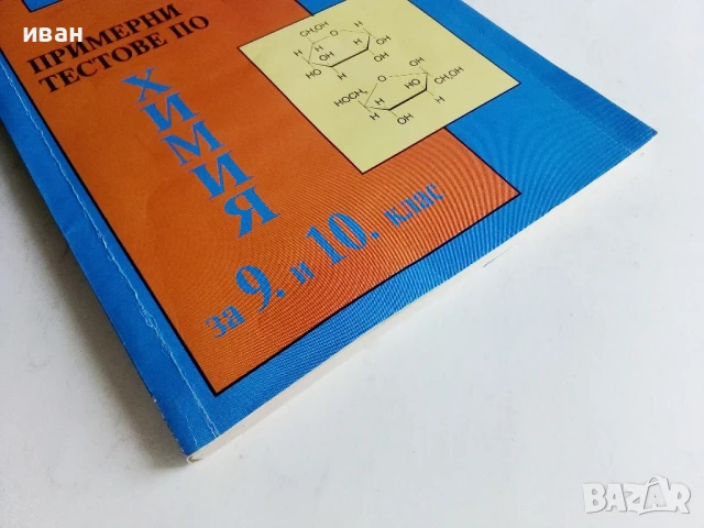 Примерни тестове по Химия за 9 и 10. клас - Л.Николова,И.Иванов,А.Атанасова,Е.Тодорова - 1994г., снимка 6 - Учебници, учебни тетрадки - 50551668