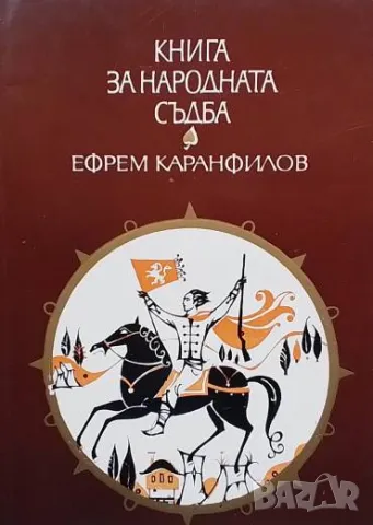 Книга за народната съдба Записки по българските въстания Ефрем Каранфилов