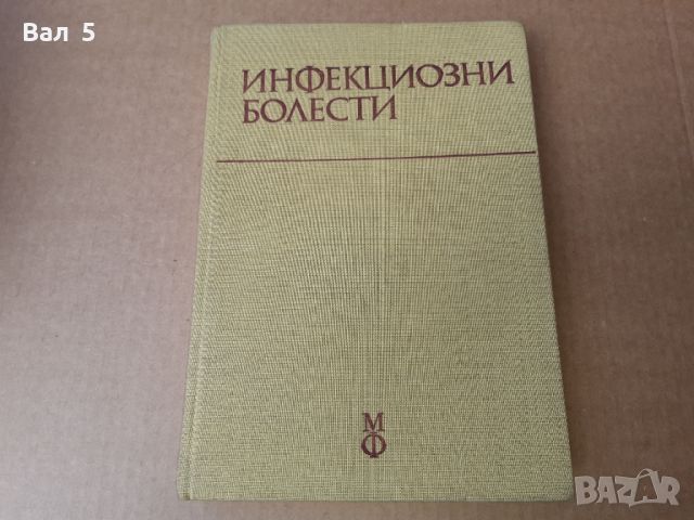 Инфекциозни болести 1978 г . Медицина, снимка 1 - Специализирана литература - 46082779