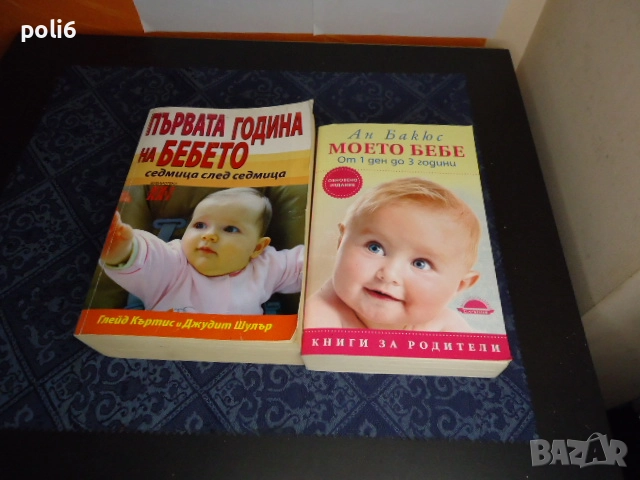 Първата година на бебето.  Глейд Къртис, Джудит Шелър Моето бебе Ан Бакюс от 1 до 3 години