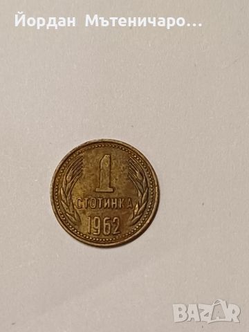 1962 една стотинка , снимка 1 - Нумизматика и бонистика - 45717731