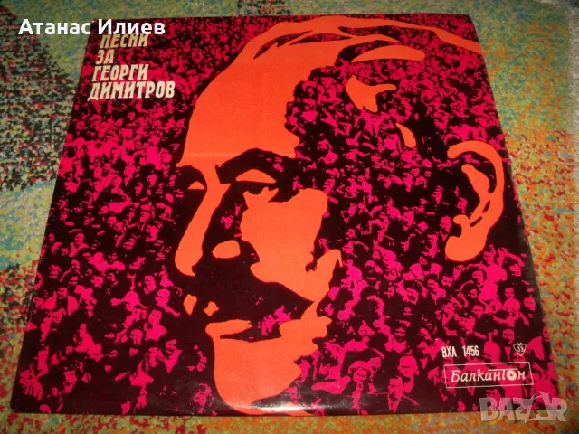 Песни за Георги Димитров, Тежък соц, снимка 1