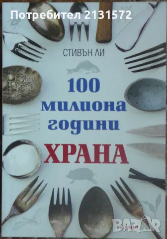 100 милиона години храна - Стивън Ли, снимка 1 - Други - 47103798