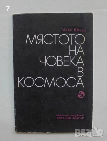 Книга Мястото на човека в Космоса - Макс Шелер 1991 г., снимка 1 - Други - 46623969