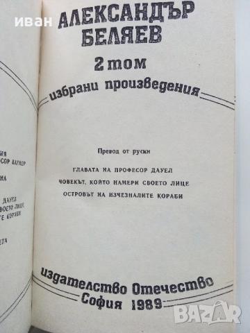 Избрани произведения  том 2 и том 3 - Ал.Беляев - 1989г., снимка 3 - Художествена литература - 52430716