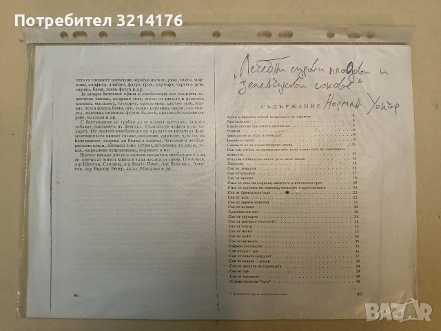 Лечебни сурови плодови и зеленчукови сокове - Норман Уокър