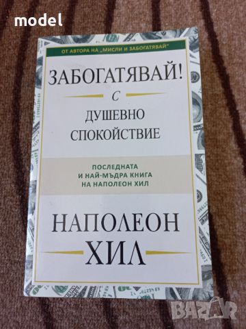 Забогатявай! С душевно спокойствие - Наполеон Хил, снимка 1 - Други - 45265322