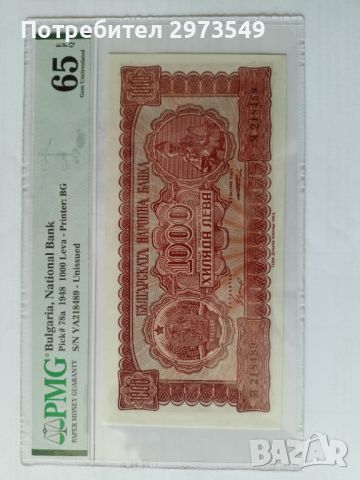 1000 лева 1948 PMG 65 EPQ, снимка 3 - Нумизматика и бонистика - 46040527