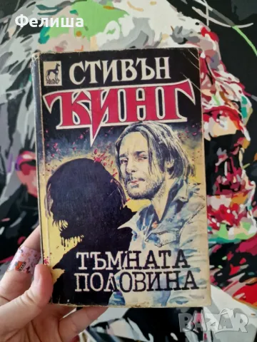 Стивън Кинг - Тъмната половина , снимка 1