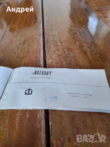 Стара сервизна книжка Москвич, снимка 2 - Други - 52001227