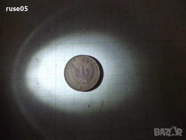 Монета "1 ΔRAXMH - 1973 г."