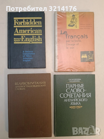 Великобритания лингвострановедческий словарь (Отлично състояние)
